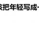 无需把任何人放在所谓落后的位置 小鹏不该把年轻写成一种优越