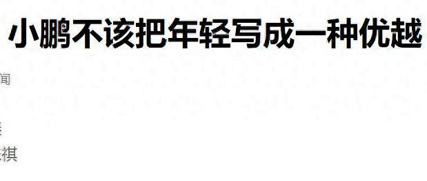 无需把任何人放在所谓落后的位置 小鹏不该把年轻写成一种优越
