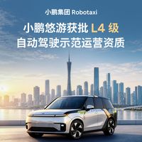 小鹏Robotaxi拿下广州全域L4资质：初期凭邀请码，它也不想自己开车队