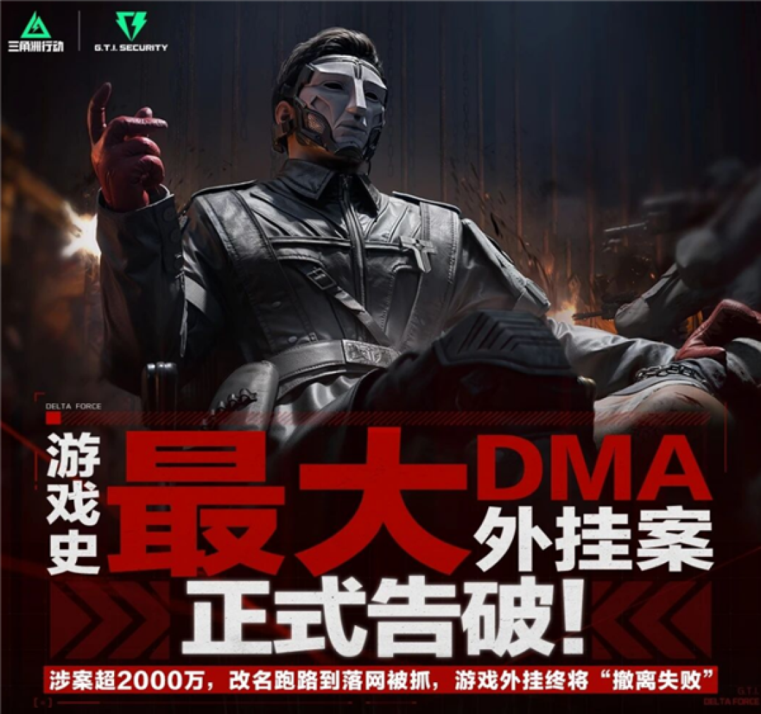 《三角洲行动》重拳打击外挂!游戏史最大DMA外挂案告破 涉案超2000万元