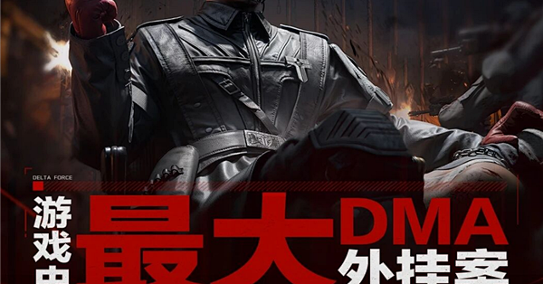 《三角洲行动》重拳打击外挂！游戏史最大DMA外挂案告破 涉案超2000万元