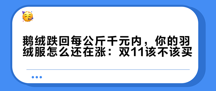鹅绒跌回每公斤千元内，你的羽绒服怎么还在涨：双11该不该买