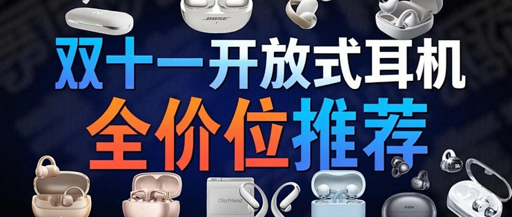 开放式耳机什么牌子好？2026十大开放式耳机品牌推荐