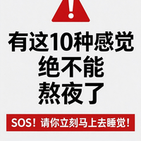 出现这10种感觉，别硬熬了！这是身体给你的熬夜预警