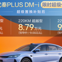 第三代秦PLUS DM-i上市：7.69万起售，混动车型也那么卷吗？