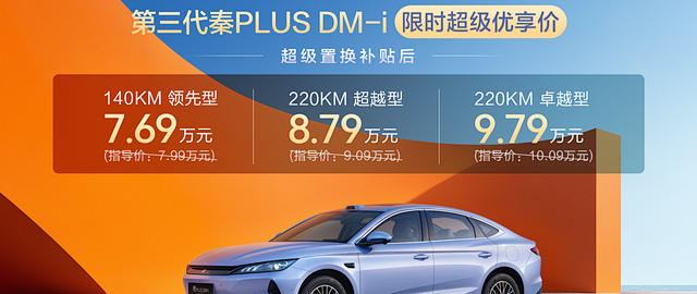 第三代秦PLUS DM-i上市：7.69万起售，混动车型也那么卷吗？