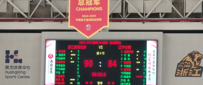 浙江广厦90比84力克辽宁终结不败：CBA格局正在重塑，本赛季争冠趋势前瞻