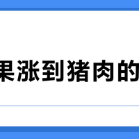 开心果涨到猪肉的10倍？抢不到的，偏偏是山姆44元一斤的那袋