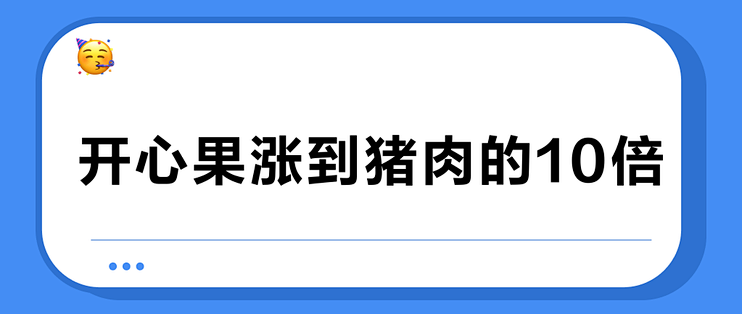 开心果涨到猪肉的10倍？抢不到的，偏偏是山姆44元一斤的那袋