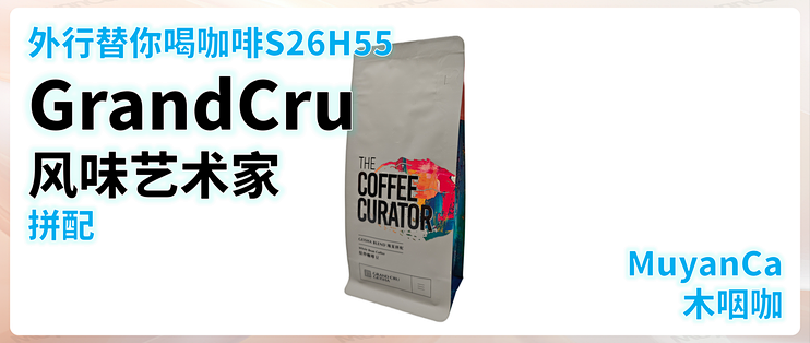 外行替你喝咖啡S26H55 GrandCru风味艺术家 拼配 中烘 意式咖啡豆