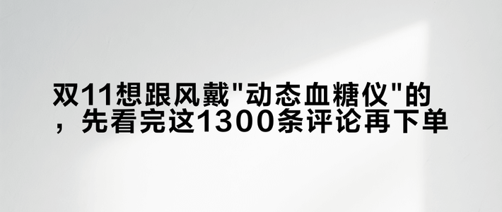 双11想跟风戴