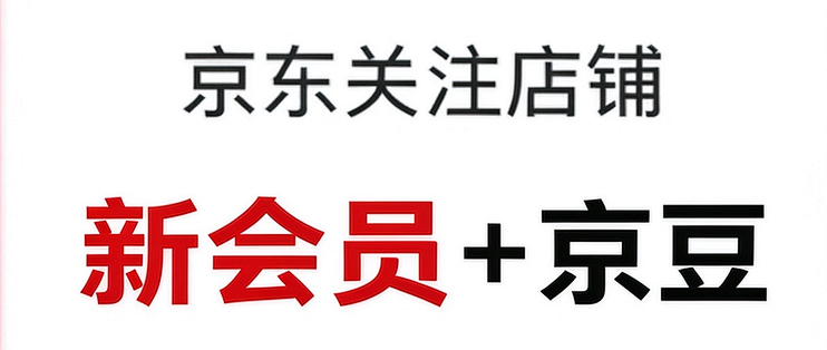 每日领京豆：10月28日 京东关注店铺领京豆