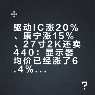 驱动IC涨20%、康宁涨15%、27寸2K还卖440：显示器均价已经涨了6.4%，双11买屏先分三档看