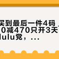 「顶门买到最后一件4码」撞上「满900减470只开3天」：蹲双11的lulu党，付尾款前先把价梯、色梯、退路这三本账对完