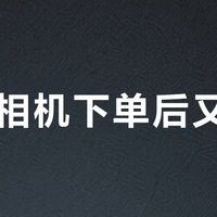 双11相机下单后又降价？先别急着退单重买：按下取消前，把三个时限过一遍
