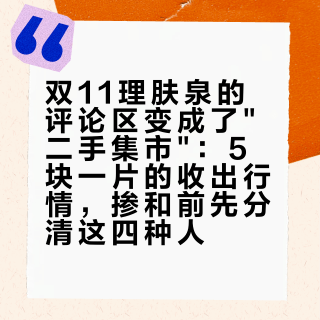 双11理肤泉的评论区变成了"二手集市"：5块一片的收出行情，掺和前先分清这四种人