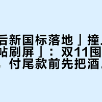 「两月后新国标落地」撞上「酒馆闭店帖刷屏」：双11囤精酿的对账党，付尾款前先把酒标这4处对完