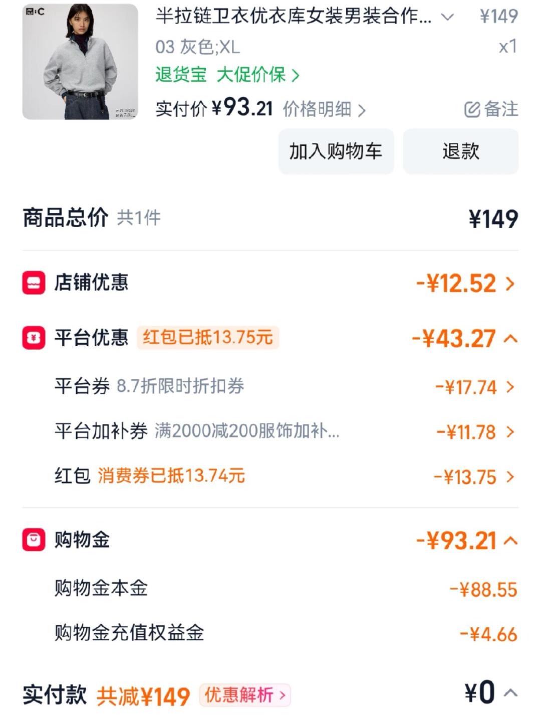 「卫衣最终88.5」撞上「降价50只保9块」:优衣库双11对账党,付尾款前先把价梯、券、保价这三本账对完