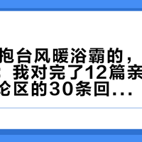 想双11抱台风暖浴霸的，先别急着加购：我对完了12篇亲历帖、两个评论区的30条回复和8笔实收费用——机器、孔位、工费三本账，路线分三档，猜孔下单和带电接线是两道红线