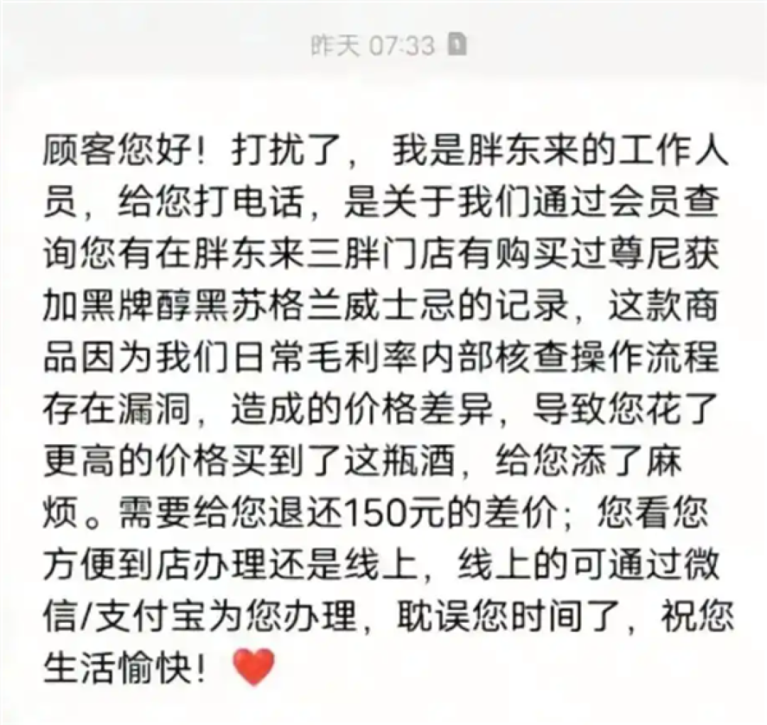 在胖东来买酒一年多 男子收到差价退款 一开始还以为是诈骗