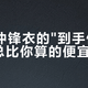 双11冲锋衣的