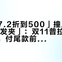「柜台7.2折到500」撞上「拍1发4送发夹」：双11普拉达气垫对账党，付尾款前先把价梯、赠品、退路这三本账对完