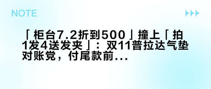 「柜台7.2折到500」撞上「拍1发4送发夹」：双11普拉达气垫对账党，付尾款前先把价梯、赠品、退路这三本账对完