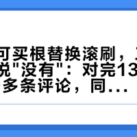 想给添可买根替换滚刷，三大旗舰店全说"没有"：对完13条配件帖、60多条评论，同一个"原装"从19元到199元，差的是渠道不是真假