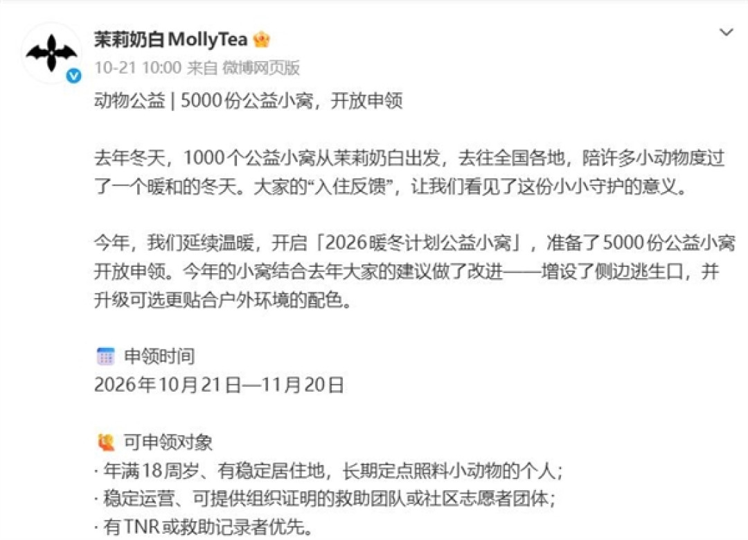 公益猫窝狗窝可放车棚!茉莉奶白文案引争议 官方回应