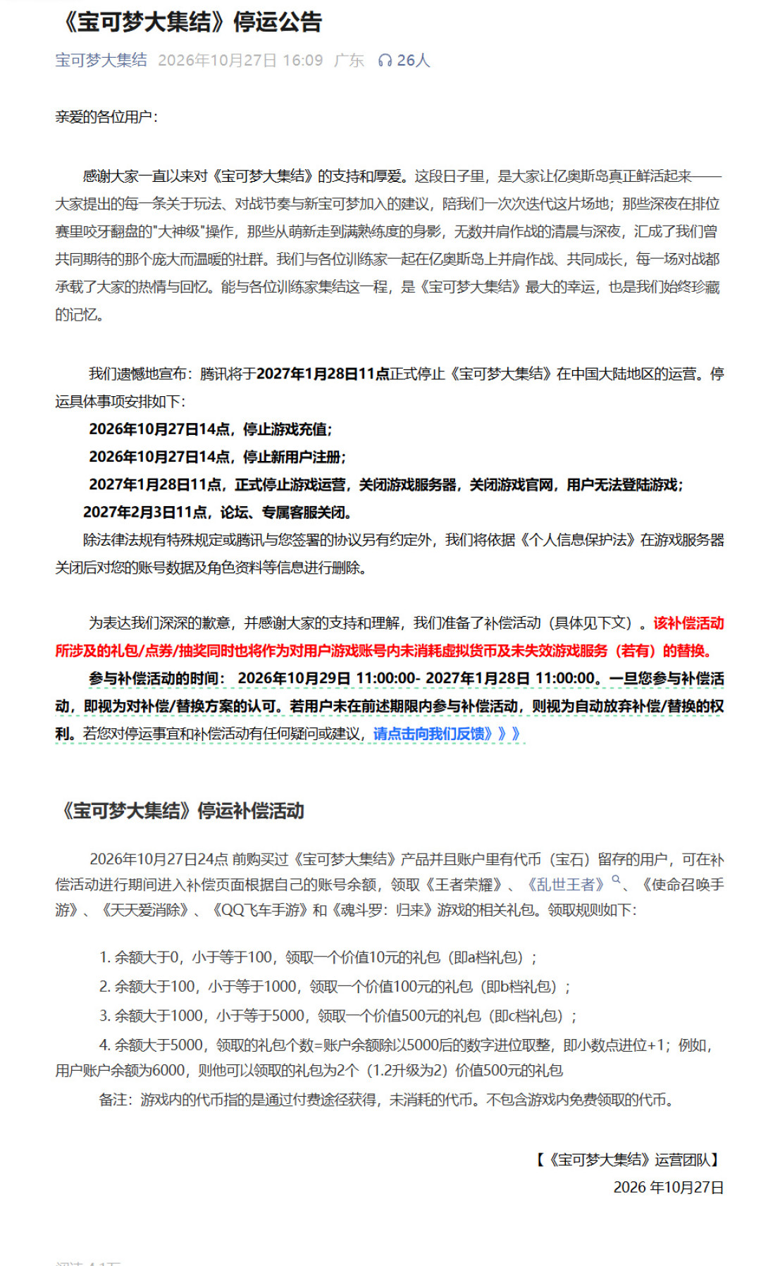 《宝可梦大集结》官宣全球停运：补偿已出，关服前还有三件事要做