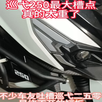 191公斤，巡弋250确实很重