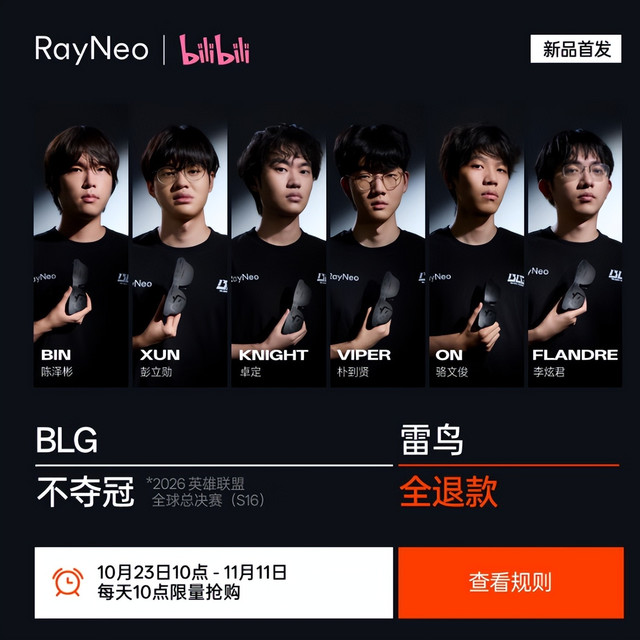 英雄联盟 BLG战队 不夺冠全退款，这雷鸟AR眼镜能冲吗？