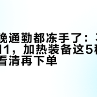 广州早晚通勤都冻手了：不封车党的双11，加热装备这5种翻车姿势先看清再下单