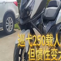 巡弋250载人舒适，但惯性变大