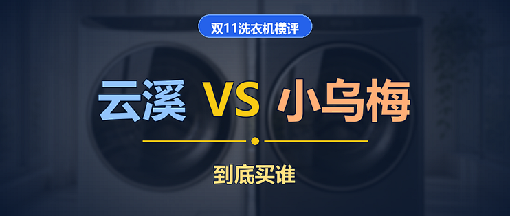 2026年双十一海尔云溪 VS 小天鹅小乌梅：单洗/洗烘套装全面对比