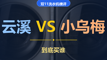2026年双十一海尔云溪 VS 小天鹅小乌梅：单洗/洗烘套装全面对比