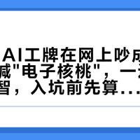 99块的AI工牌在网上吵成两派：一边喊