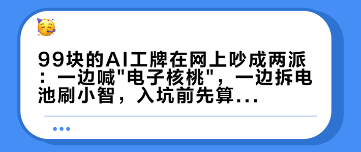 99块的AI工牌在网上吵成两派：一边喊