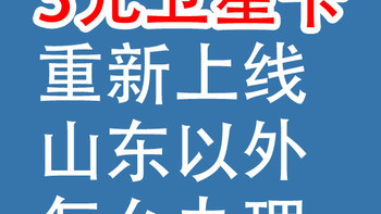 3元卫星卡，重新上线：山东以外怎么办理，使用分享