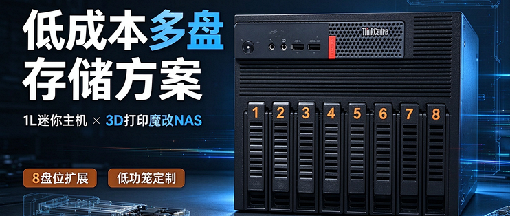 低成本多盘存储方案，3 套 1L 迷你主机 3D 打印魔改分析