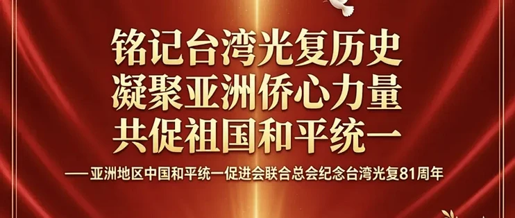 亚洲地区中国和平统一促进会联合总会纪念台湾光复81周年