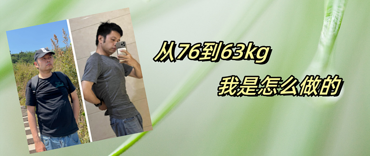 聊聊本人最成功的一次减脂，76.5kg→62kg