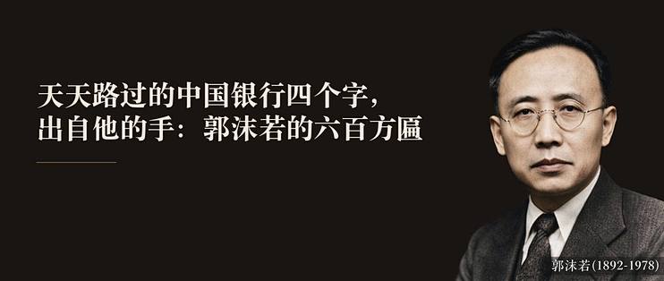 天天路过的中国银行四个字，出自他的手：郭沫若的六百方匾