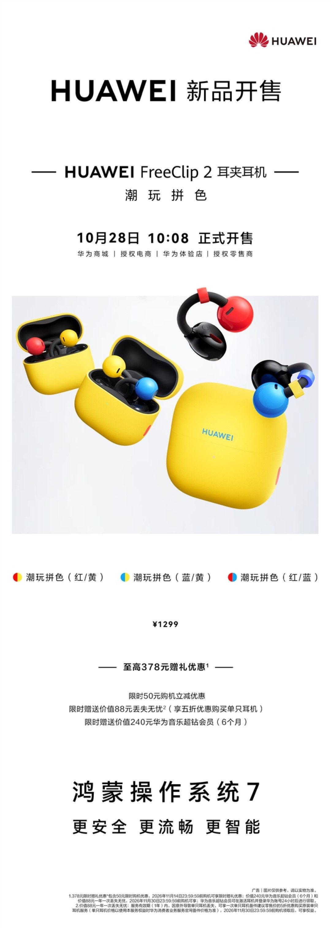 1299元!华为FreeClip 2耳夹耳机潮玩拼色版开售:红黄蓝黑撞色