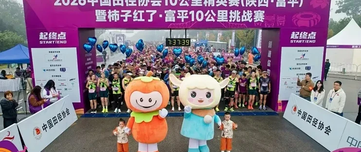 中田协10K富平站完赛，PB5分钟，一年4双跑鞋的经验