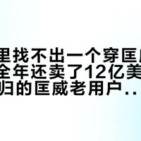 「地铁里找不出一个穿匡威的」撞上「全年还卖了12亿美元」：双11回归的匡威老用户，付尾款前先把价梯、脚感、残值这三本账对完