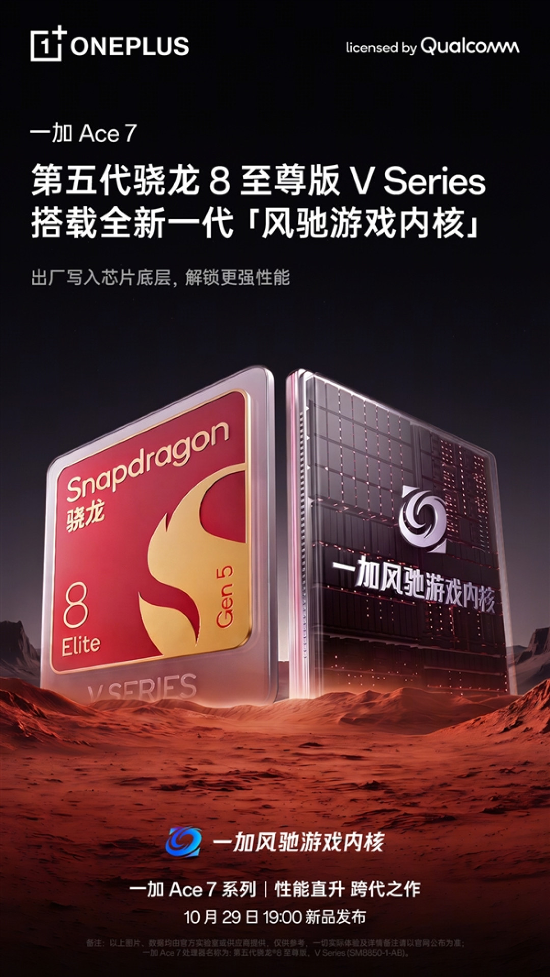 一加Ace 7官宣搭载第五代骁龙8至尊版V Series!风驰游戏内核写入底层