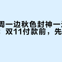 党岭这周一边秋色封神一边全网大避雷：双11付款前，先算清这三本账