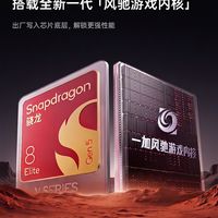 一加Ace 7官宣搭载第五代骁龙8至尊版V Series！风驰游戏内核写入底层