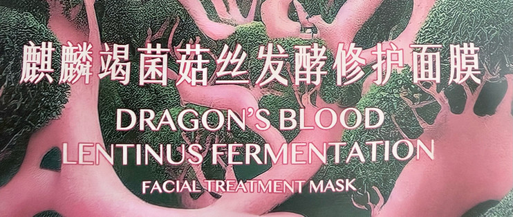 首发实测FAN BEAUTY麒麟竭修护面膜，早买香吗？